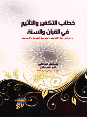 cover image of خطاب التكفير و التحريم و التأثيم في القرآن والسنة